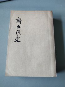 新五代史（全三册）