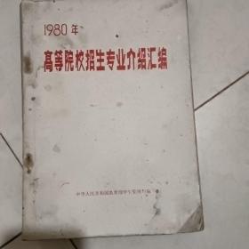 1980年 高等院校招生专业介绍汇编