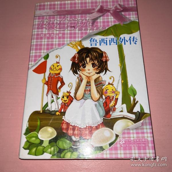 鲁西西外传