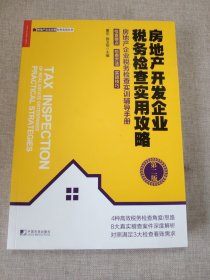 房地产开发企业税务检查实用攻略（第二版）