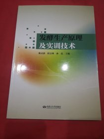 发酵生产原理及实训技术