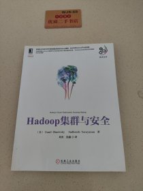 Hadoop集群与安全