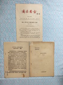 《周原考古简讯 1982年第十九期》《淮阳平粮台古城的建筑价值》《郾王铜兵器研究》3本印册合售。（淮阳……一书上有字迹划线和斑渍。郾王……一书的封面左上角纸色发白了，并不是缺块。其次，3本书都完整不缺页）
