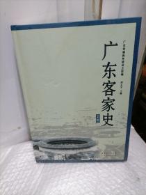 广东客家史（上下）