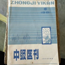 中级医刊 1981/10