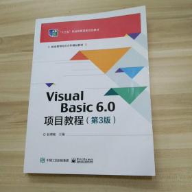 VisualBasic6.0项目教程（第3版）