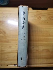 鲁迅全集11 第十一卷:书信、两地书