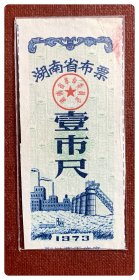 湖南省布票1973壹市尺～缺失下端副券，折价品