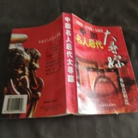 中国名人后代大寻踪.血脉总相连