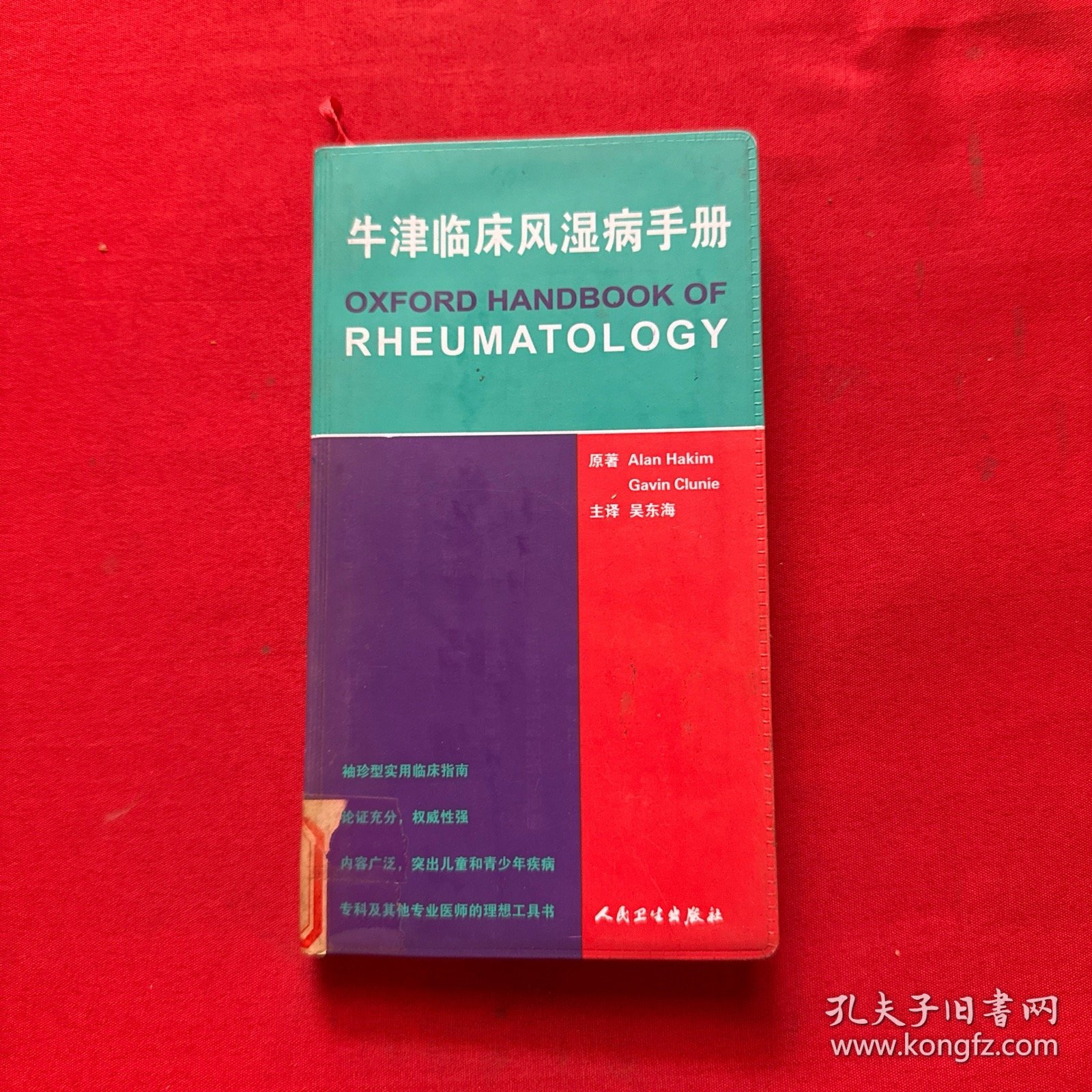 牛津临床风湿病手册