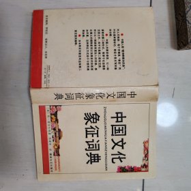 中国文化象征词典 精装