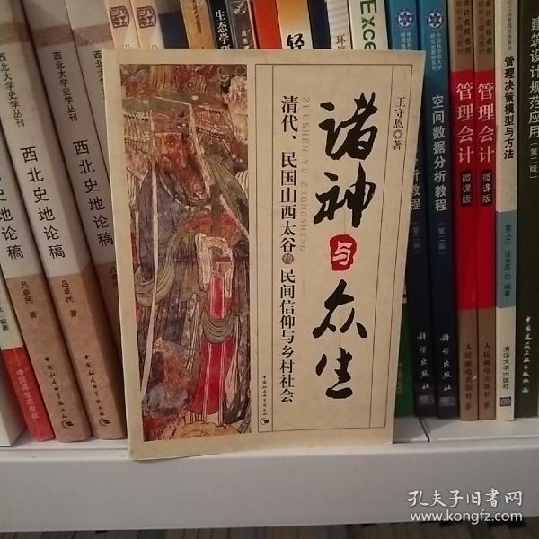 诸神与众生：清代、民国山西太谷的民间信仰与乡村社会