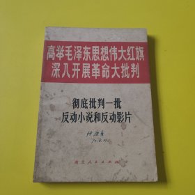 高举毛泽东思想伟大红旗深入开展革命大批判