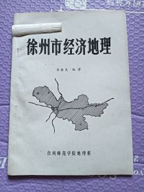 徐州市經(jīng)濟地理