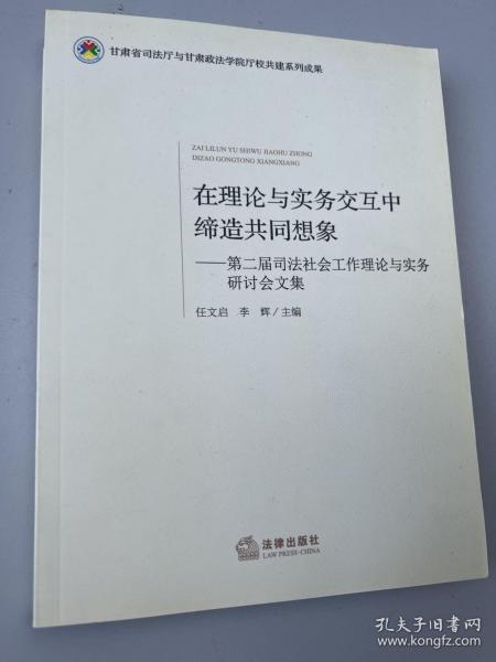 在理论与实务交互中缔造共同想象