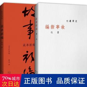 故事新编（初版百年纪念版）鲁迅亲定的传世母，内封复原鲁迅亲手设计的初版封面