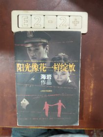 阳光像花一样绽放