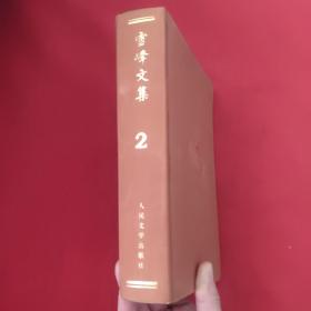 雪峰文集 2（一版一印、印数2400册，内页无勾划，馆藏）