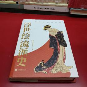 浮世绘流派史（日本美术史学者大村西崖解说，东京国立博物馆、名家藏品，340余幅作品）