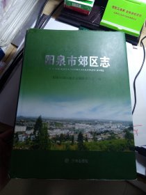 阳泉市郊区志 A柜1