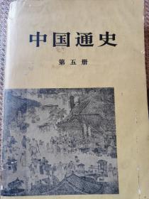 中国通史（第五册）