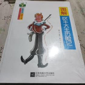 图解吹牛大王历险记