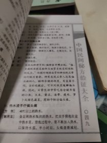 中国民间秘方验证大全