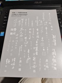 文脉-中国书法专场 北京银座2023春季同步拍卖会/CT33