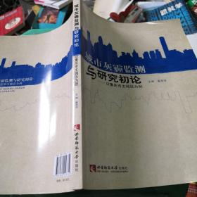 城市灰霾监测与研究初探：以重庆市主城区为例