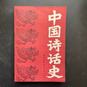 中国诗话史（作者签赠本）