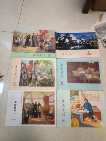 延安画刊 1972年10月、1974年9.10.11.12月、1975年9月 共6册合售