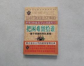 世界500强黄金培训课程3 把困难留给谁 勇于突破的军队思维