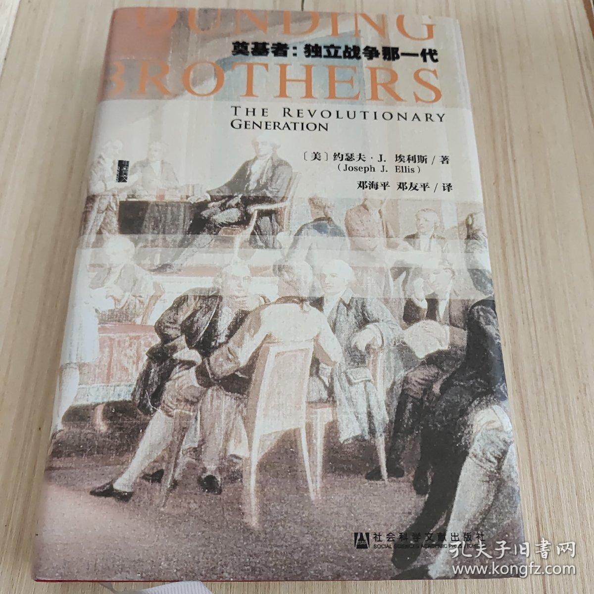 奠基者：独立战争那一代