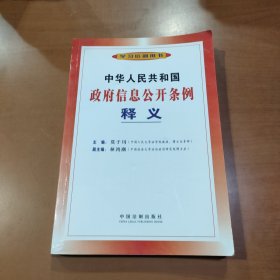 中华人民共和国政府信息公开条例释义