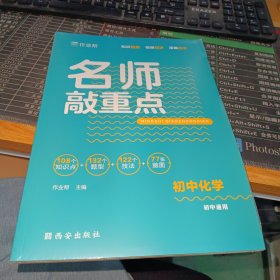 作业帮 名师敲重点 初中化学 全国通用 初中同步复习使用