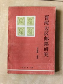 晋绥边区邮票研究 作者签赠 初版本 红色集邮文献
