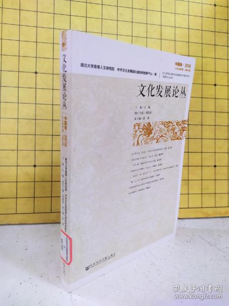 文化发展论丛（中国卷·2016 2016年第1期，总第10期）