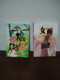 女画、镇画（2本合售）