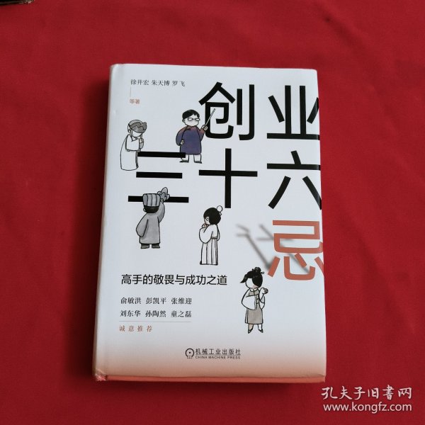 创业三十六忌：高手的敬畏与成功之道    徐井宏 朱天博 罗飞 等