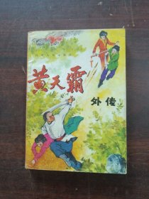 黄天霸外传