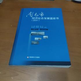 南充市經(jīng)濟社會發(fā)展藍皮書(2017)【品如圖】