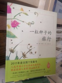 一粒种子的旅行