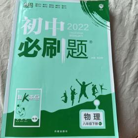 理想树 2020版 初中必刷题 物理八年级下册 RJ 人教版 配狂K重点