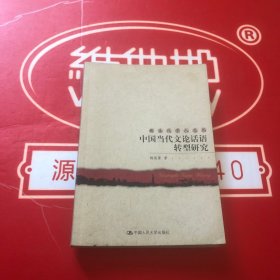 中国当代文论话语转型研究