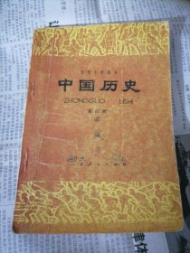 初级中学课本：中国历史（第四册）