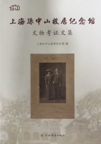 上海孙中山故居纪念馆文物考证文集