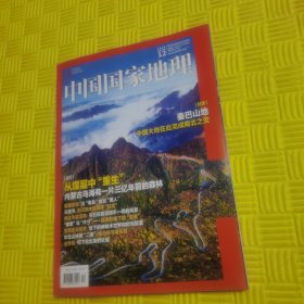 中国国家地理2024年第12期
