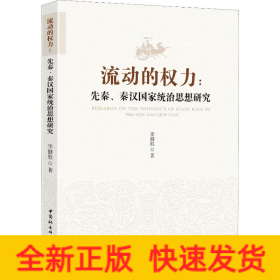 流動(dòng)的權(quán)力:先秦、秦漢統(tǒng)治思想研究