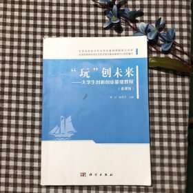 “玩”创未来：大学生创新创业基础教程：慕课版李红，杨荣芳