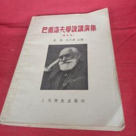 巴普洛夫学说讲演集修订本